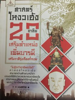 ศาสตร์โหงวเฮ้ง. 20 อาชีพ เสริมตำแหน่งเพิ่มบารมี. เสริมราศีรุ่งเรืองรำ่รวย 0 กก.