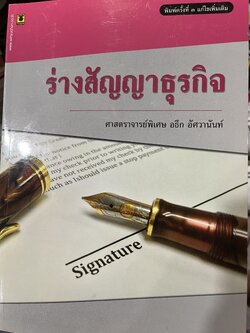ร่างสัญญาธุรกิจ โดย ศาสตราจารย์ อธึก อัศวานันท์ พิมพ์ครั้งที่ 3 แก้ไขเพิ่มเติม 3,500 กรัม