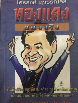 ไตรรงค์ สุวรรณคีรี. ทองแดงของจริง. บันทึกชีวิตรสชาติครบเครื่อง ลงตัวเหมือนนำ้บูดู เผ็ดเหมือนแกงคั่วกลิ้ง มันเหมือนสะตอเผา 800 กรัม