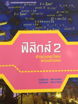 ฟิสิกส์ 2 ตัวอย่างและโจทย์ พร้อมคำเฉลย ผู้เขียน ก่องกัญจน์-ธนกาญจน์ ภัทรากาญจน์ สำนักพิมพ์แห่งจุฬาลงกรณ์มหาวิทยาลัย 2551 3 กก.