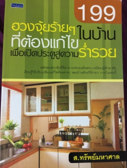 ฮวงจุ้ยร้ายฯในบ้านที่ต้องแก้ไข เพื่อเปิดประตูสู่ความร่ำรวย 0 กก.