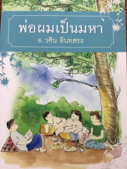 พ่อผมเป็นมหา. ผู้เขียน วศิน อินทสระ คตินิยายเรื่องนี้ เน้นหนักไปในทางให้เห็นความสำคัญของธรรม เพื่อดวามสุขของปัจเจกชน ครอบครัว และสังคม 2,500 กรัม