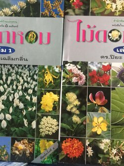 ไม้ดอกหอม. เล่ม 1-2 รวม 2 เล่ม โดย ดร.ปิยะ เฉลิมกลิ่น 0 กก.