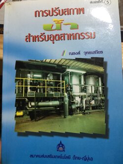 การปรับสภาพ น้ำ. สำหรับอุตสาหกรรม พิมพ์ครั้งที่ 5. ผู้เขียน ณรงค์ ยุทธเสถียร สำนักพิมพ์ สมาคมส่งเสริมเทคโนโลยี (ไทย-ญี่ปุ่น) 0 กก.