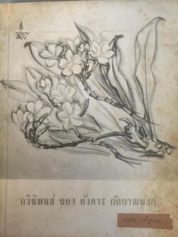 กวีนิพนธ์ของ อังคาร กัลยาณพงศ์ 0 กก.