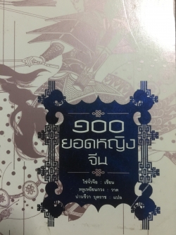 100 ยอดหญิงจีน. 0 กก.