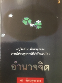 อำนาจจิต. มารู้จักอำนาจในตัวคุณเอง ว่าจะมีปรากฎการณ์ที่น่าทึ่งอย่างไร. ผู้เขียน พร รัตนสุวรรณ 0 กก.