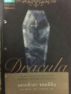 แดรกคิวลา จอมผีดิบ Dracula. วรรณกรรมสยองขวัญคลาสสิกที่ได้รับความนิยมมากว่าศตวรรษ 2,800 กรัม