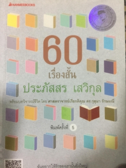 60 เรื่องสั้น ผู้เขียน ประภัสสร เสวิกุล. พร้อมบทวิชีวิต โดย ศจ.เกียรติคุณ ดร.กุสุมา รักษมณี 0 กก.