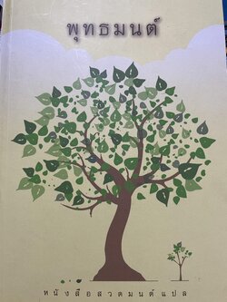 พุทธมนต์ หนังสือสวดมนต์แปล จัดทำโดย วัดเวฬุวัน วัดป่ามณีกาญจน์ และวัดสวนปาสิริธโร พิมพ์ครั้งที่สอง พฤษภาคม ปี 2557 2,500 กรัม