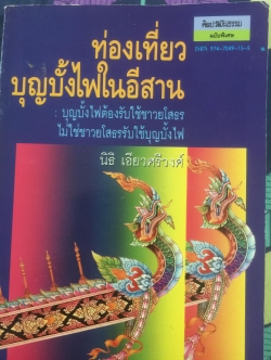 ท่องเที่ยวบุญบั้งไฟในอีสาน. บุญบั้งไฟต้องรับใช้ชาวยโสธร ไม่ใช่ชาวยโสธรรับใช้บุญบั้งไห เป็นหนังสือศิลปวัฒนธรรมฉบับพิเศษ ผู้เขียน นิธิ เอียวศรีวงศ์ 0 กก.