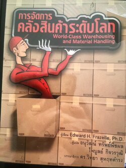 การจัดการ คลังสินค้าระดับโลก World-Class Warehousing and Material Handling. ผู้เขียน Edward H.Frazelle. ผู้แปล อนุวัฒน์ ทรัพย์พืชผล 1,200 กรัม