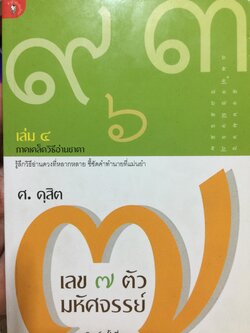 รู้ลึกวิธีอ่านดวงที่หลากหลาย ชี้ชัดคำทำนาย ชี้ชัดคำทำนายที่แม่นยำ เลข 7 ตัว มหัศจรรย์ เล่ม 4 ภาคเคล็ดวิธีอ่าชาตาเล่ม 4 ผู้เขียน 0 กก.
