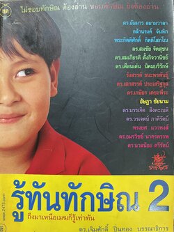 รู้ทันทักษิณ 2 ไม่ชอบทักษิณต้องอ่าน ชอบทักษิณก็ต้องอ่าน ถึงมาเหนือเมฆก็ต้องรู้เท่าทัน ดร.เจิมศักดิ์ ปิ่นทอง บรรณาธิการ ระดม 16 ขุนพลคนรู้เท่าทัน 2,500 กรัม