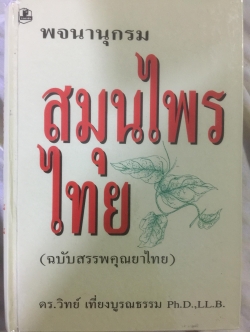พจนานุกรม สมุนไพรไทย.(ฉบับสรรพคุณยาไทย) โดย ดร.วิทย์ เที่ยงบูรณธรรม 0 กก.
