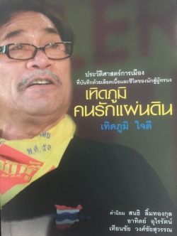 เทิดภูมิ คนรักแผ่นดิน. ประวัติศาสตร์การเมืองที่บันทึกด้วยเลือดเนื้อและชีวิตของนักสู้ผู้ทรนง ผู้เขียน เทิดภูมิ ใจดี 2 กก.