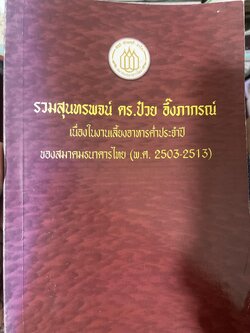รวมสุนทรพจน์ ดร.ป๋วย อึ้งภากรณ์ เนื่องในงานเลี้ยงอาหารประจำปีของสมาคมธนาคารไทย(พ.ศ.2503-2513) 200 กรัม