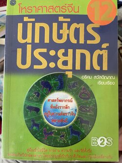 โหราศาสตร์จีน 12 นักษัตรประยุทธ์ ศาสตร์พยากรณ์ที่หยั่งรากลึกอยู่ในความคิดชาวจีนหลายพันปี ผู้เรียบเรียง อธิคมสวัสดิญาณ 1 กก.