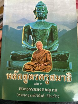 หลักสูตรครูสมาธิ เล่ม 2 โดย พระธรรมมงคลญาณ (พระอาจารย์วิริยังค์ สิรินฺธโร) 600 กรัม