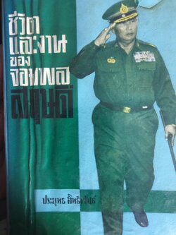 ชีวิตและงานของ จอมพลสฤษดิ์ ธนะรัชต์. ผู้เขียน ประยุทธ์ สิทธิพันธ์ 0 กก.