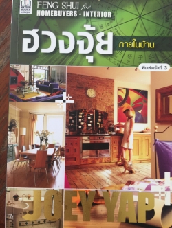 ฮวงจุ้ยภายในบ้าน. คู่มือฮวงจุ้ยภายในบ้านฉบับสมบูรณ์ Feng Shui for Homebuyer-Interior by Joey Yap 0 กก.