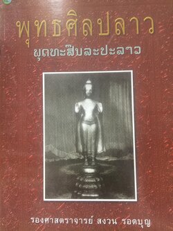 พุทธศิลปลาว. ผู้เขียน รองศาสตราจารย์ สงวน รอดบุญ 0 กก.