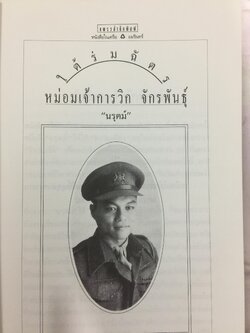 ใต้ร่มฉัตร หม่อมเจ้าการวิก จักรพันธ์ุ. ผู้เขียน นรุตม์ 0 กก.