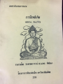 การฝึกพลังจิต. MENTAL PRACTICE. รวบรวมโดย รศ.ดร,นภพร ทัศนัยนา. โครงการการศึกษาต่อเนื่อง ิ มหาวิทยาลัยมหิดล 2538 0 กก.