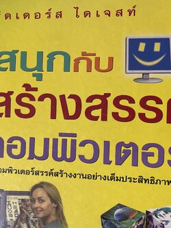 สนุกกับงานสร้างสรรค์ ด้วยคอมพิวเตอร์ สารพัดวิธีใช้คอมพิวเตอร์สรรค์สร้างงานอย่างเต็มประสิทธิภาพ รีดเดอร์ ไดเจสท์ 5,500 กรัม