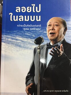 ลอยไปในลมบน. กว่าจะเป็นศิลปินแห่งชาติ สุเทพ วงศ์กำแหง. ผู้เขียน ผศ.ดร.ญาดา อรุณเวช อาร้มภีร 0 กก.