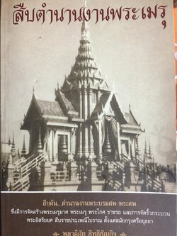 สืบตำนานงานพระเมรุ. สืบค้นตำนานงานพระบรมศพ พระศพ ผู้เขียน พลาดิศัย สิทธิธัญกิจ 0 กก.