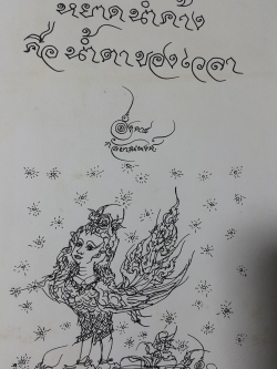 หยาดน้ำค้าง คือน้ำตาของเวลา อังคาร กัลยาณพงศ์ 0 กก.