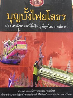 บุญบั้งไฟยโสธร. ประเพณีขอฝนที่ยิ่งใหญ่ที่สุดในภาคอีสาน 0 กก.
