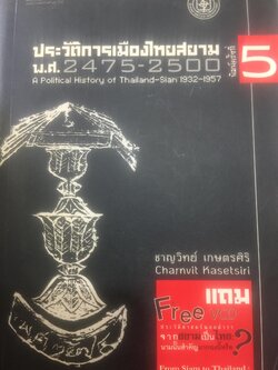 ประวัติการเมืองไทยสยาม. พ.ศ.2475-2550. A Political History of Thailand-Siam ผู้เขียน ชาญวิทย์ เกษตรศิริ 0 กก.