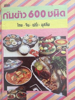 ตำรากับข้าว 600 ชนิด. คาว-หวานของไทย จีน ฝรั่ง. มุสลิม หลานแม่ครัวหัวป่าก์ (จ.จ.ร.) พิมพ์ครั้งที่ 4 ปี 2529 1,500 กรัม