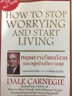 หยุดความวิตกกังวลและอยู่อย่างมีความสุข. HOW TO STOP WORRYING AND START LIVING. DALE CARNEGIE 0 กก.