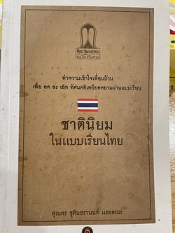 ชาตินิยม ในแบบเรียนไทย ทำความเข้าใจเพื่อนบ้าน เพื่อ ลด ละ เลิก ทัศนคติเหยียดหยามผ่านแบบเรียน เป็นหนังสือศิลปวัฒนธรรมฉบับพิเศษ ผู้เขียน สุเนตร ชุตินธรานนท์ และคณะ 0 กก.