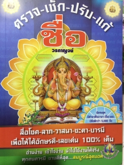 ตรวจ-เช็ค-ปรับ-แก้ ชื่อ. สื่อโชค-ลาภ-วาสนา-ชะตา-บารมี เพื่อให้ได้อักษรดี-เลขเด่น 100 % เต็ม ผู้เขียน วรกาญจน์ 1,500 กรัม