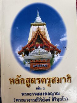 หลักสูตรครูสมาธิ เล่ม 3 โดย พระธรรมมงคลญาณ (พระอาจารย์วิริยังค์ สิรินฺธโร) 600 กรัม