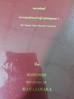 พระราชนิพนธ์ ร.9. เรื่อง พระมหาชนก. THE STORY OF MAHAJANAKA 0 กก.