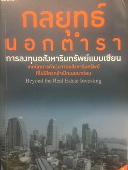 กลยุทธ์นอกตำรา. การลงทุนอสังหาริมทรัพย์แบบเซียน. เทคนิคการทำเงินจากอสังหาริมทรัพย์ที่ไม่มีใครกล้าเปิดเผยมาก่อน Beyond the Real Estate Investing 0 กก.