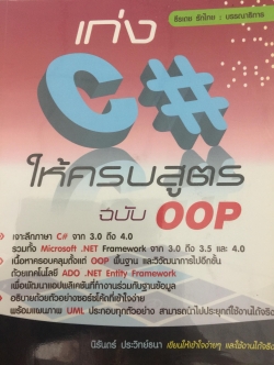 เก่ง C# ให้ครบสูตร ฉบับ OOP. ผู้เขียน นิรันดร์ ประวิทย์ธนา 0 กก.