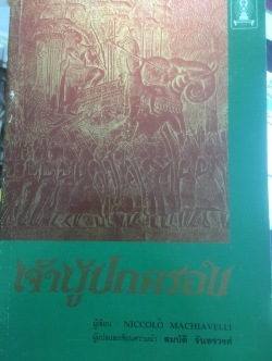 เจ้าผู้ปกครอง. ผู้เขียน Niccolo Machiavelli. ผู้แปลและเขียนความนำ สมบัติ จันทรวงศ์ 0 กก.