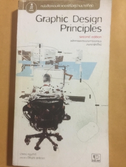 หลักการอละกระบวนการออกแบบ งานกราฟิกดีไซน์ ผู้เขียน ปาพจน์ หนุนภักดี 0 กก.