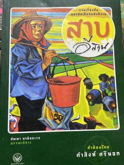 สาบอีสาน รวมเรื่องสั้นของนักเขียนแห่งอีสาน คำพูน บุญทวี คำหมาน คนไค ลาว คำหอม 700 กรัม