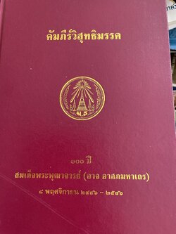 คัมภีร์วิสุทธิมรรค. พระพุทธโฆสเถระ รจนา. สมเด็จพระพุทฒาจารย์(อาจ อาสภมหาเถระ) แปลและเรียบเรียง 15 กก.