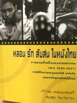 หลอน รัก สับสน ในหนังไทย. ภาพยนต์ไทยในรอบสามทศวรรษ (พ.ศ.2520-2547. กรณีศึกษาตระกูลหนังผี หนังรัก และหนังยุคหลังสมัยใหม่ ผู้เขียน กำจร หลุยยะพงศ์ และสมสุข หินวิมาน 0 กก.
