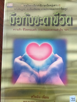 หนังสือเกี่ยวกับลิขิตบนฝ่ามือมือกับชะตาชีวิต รวม 7 เล่ม 0 กก.