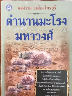 ตำนานมะโรง มหาวงศ์. พงศาวดารเมืองไทรบุรี. ผู้เขียน ประทุม ชุ่มเพ็งพันธุ์ 0 กก.