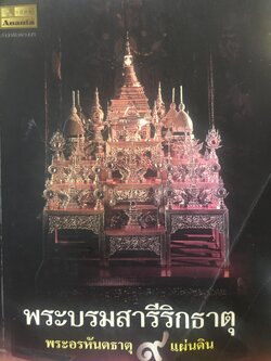 พระบรมสารีริกธาตุ. พระอรหันตธาตุ 9 แผ่นดิน. ผู้เรียบเรียง ภูริวัฒน์ ลาทอง 0 กก.
